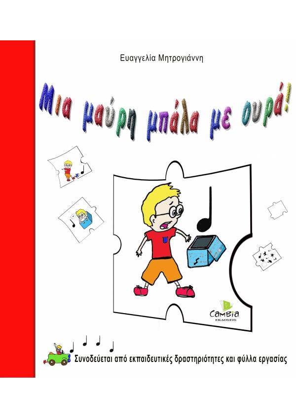 Μια μαύρη μπάλα με ουρά! - Ευαγγελία Μητρογιάννη
